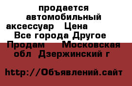 продается автомобильный аксессуар › Цена ­ 3 000 - Все города Другое » Продам   . Московская обл.,Дзержинский г.